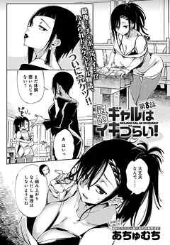 最弱ギャルはイキづらい！(8)