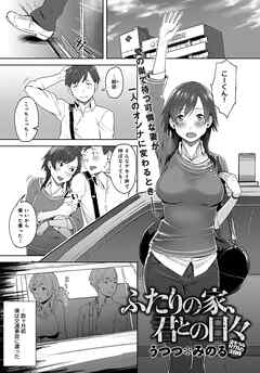 ふたりの家、君との日々