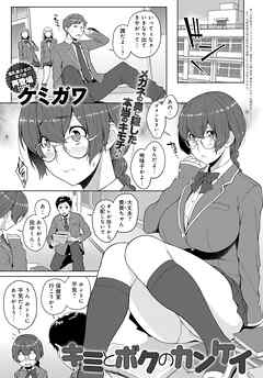 キミとボクのカンケイ