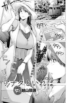 アナタといれば