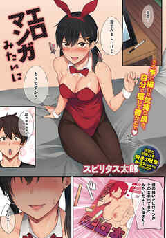 エロマンガみたいに