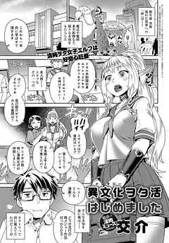 異文化<ファンタジー>ヲタ活はじめました