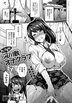 おいでませ！河川敷オナクラブ