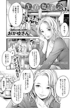 正直女子会(2)