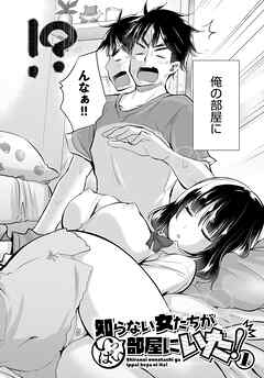 知らない女たちがいっぱい部屋にいた！ (1)