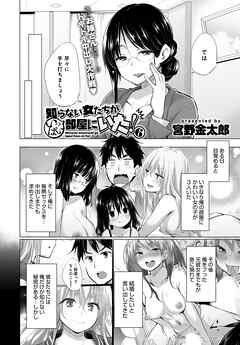 知らない女たちがいっぱい部屋にいた！(6)