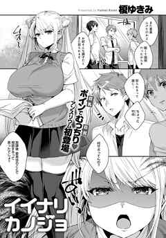 イイナリカノジョ