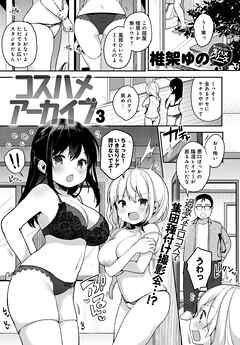 コスハメアーカイブ(3)