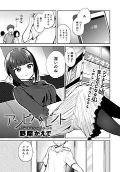 アンビバレント