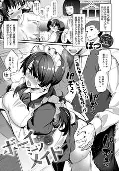 ボーイミーツメイド 後編