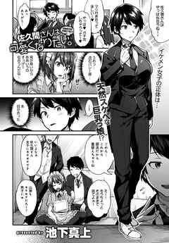 佐久間さんは可愛くなりたい。