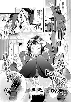 ドジ子とリボンと赤い糸