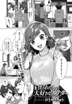 僕とわたしの大好きなアナタへ