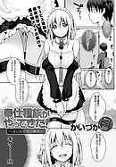 奉仕種族がやってきた！～はじめてのご奉仕～