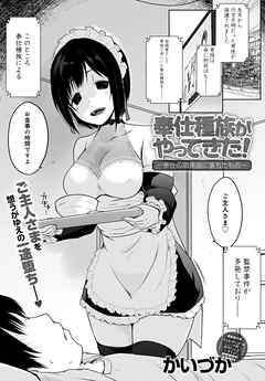 奉仕種族がやってきた！～奉仕の暗黒面に堕ちたもの～