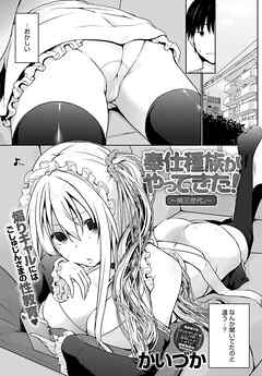 奉仕種族がやってきた！～第三世代。～