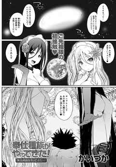 奉仕種族がやってきた！ ～奉仕種族がやってきた～