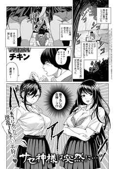 サセ神様は突然に…