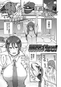 SEXライナーでGO！