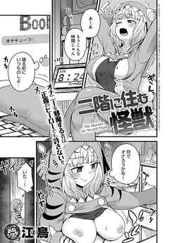 二階に住む怪獣