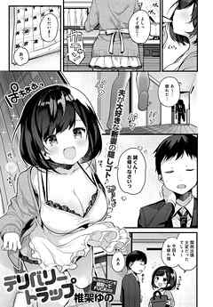 デリバリートラップ