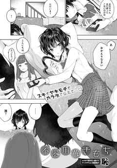 不器用なきもち