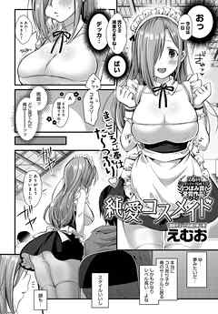 純愛コスメイド