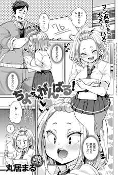 ちよちゃんがんばる！