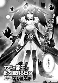 オナニーしてたら赤玉が出てどっかに転移した！(6)