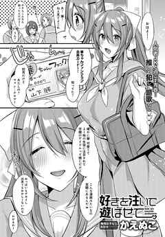 好きを注いで遊ばせて