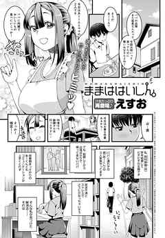 ままははいしん。