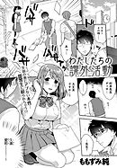 わたしたちの課外活動