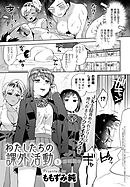 わたしたちの課外活動(3)