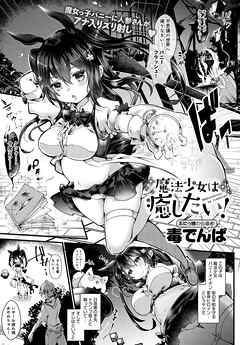 魔法少女は癒したい！