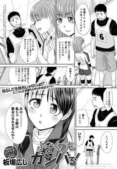 小さくてもガンバる！