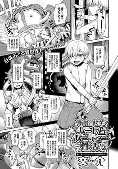 勇者に転生！ハーレムパーティー性活！？