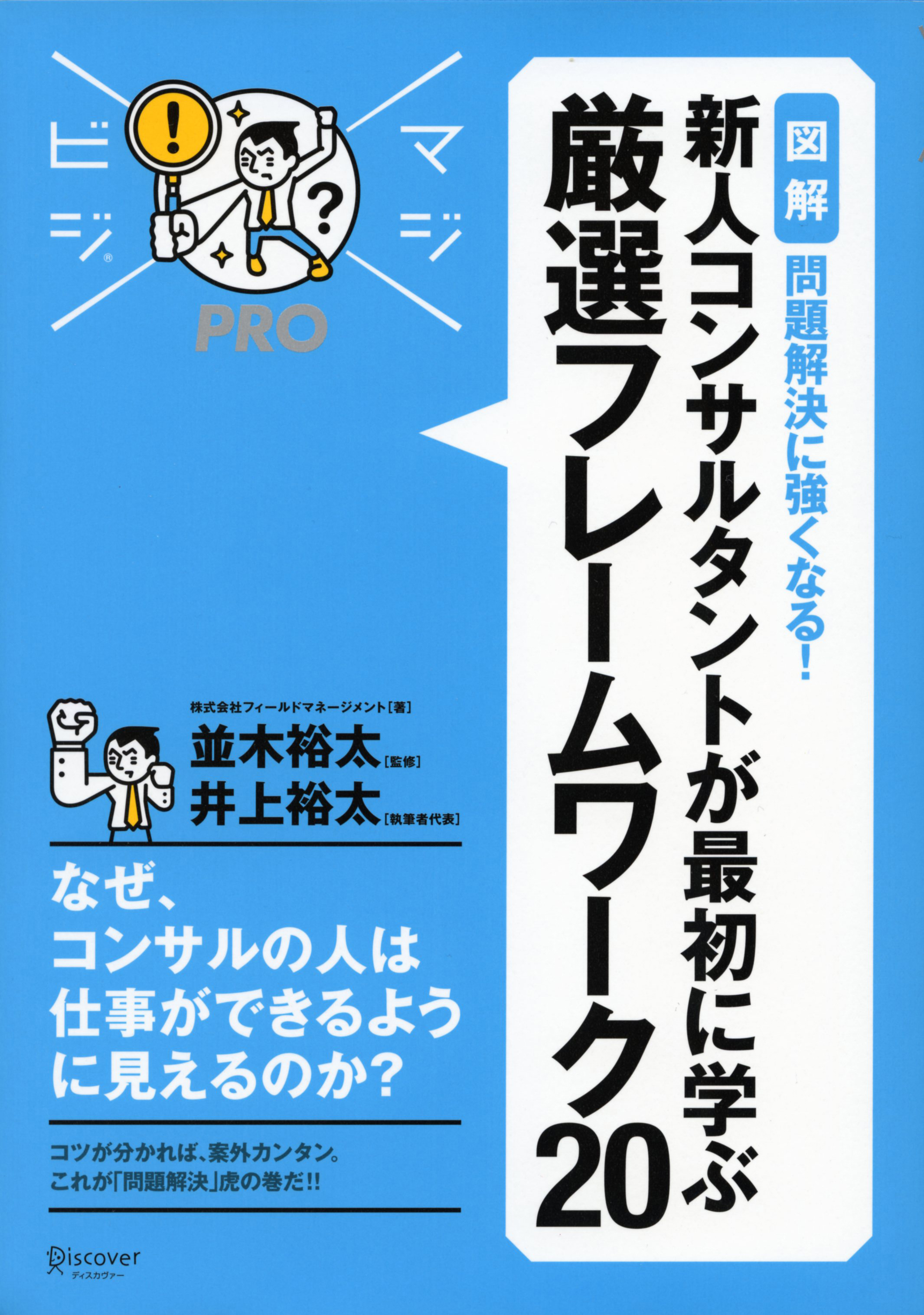 マジビジプロ 新人コンサルタントが最初に学ぶ 厳選フレームワーク Majibiji Pro 図解 問題解決に強くなる 漫画 無料試し読みなら 電子書籍ストア ブックライブ