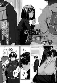 放課後、橋の下で、