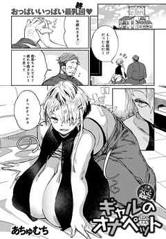 ギャルのオナペット(5)