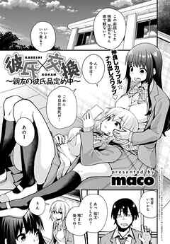 彼氏×交換～親友の彼氏品定め中～