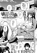 彼氏×交換～親友の彼氏品定め中～