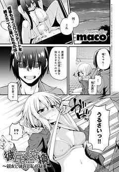 彼氏×交換～親友と彼氏と私の秘事～