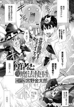 勇者とへっぽこ魔法使い