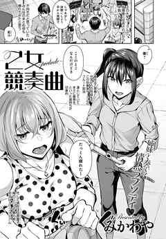 乙女競奏曲～prelude～