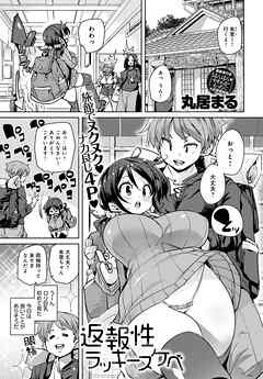 返報性ラッキースケベ