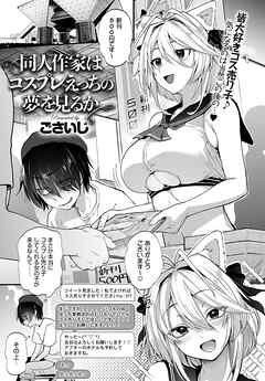 同人作家はコスプレえっちの夢を見るか