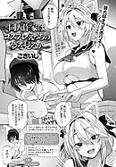 同人作家はコスプレえっちの夢を見るか