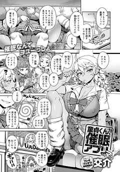 童貞くん、催眠アプリってマ！？