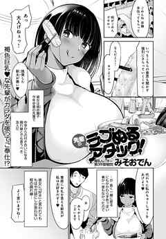 先輩のラブぬるアタック！