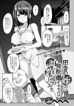 田舎の姪が無防備すぎるので調教してみた